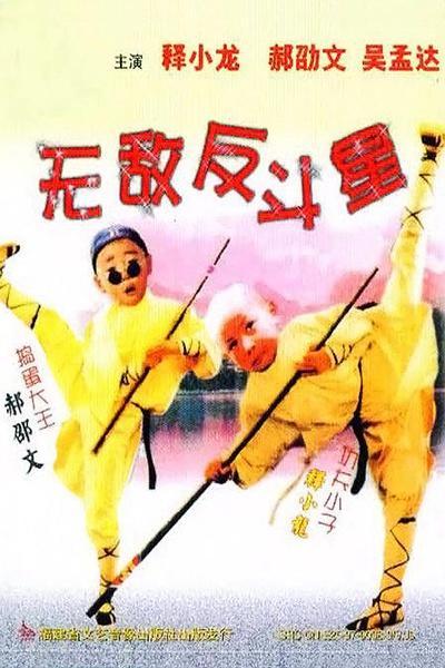 《无敌反斗星》海报