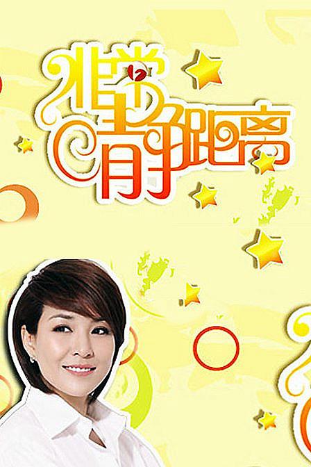 《非常静距离》海报