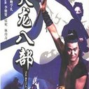 《天龙八部(电影版)》海报