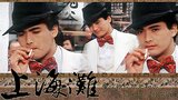 《上海滩（周润发版）》海报
