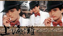 《上海滩（周润发版）》海报