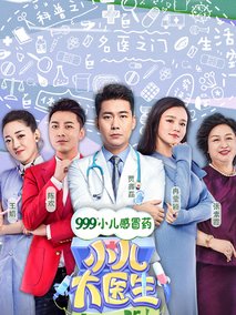 小儿大医生