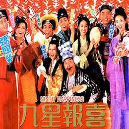 《九星报喜》海报