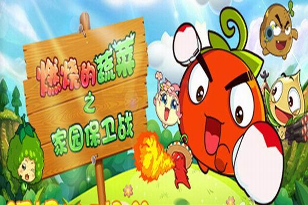 《燃烧的蔬菜之家园保卫战》海报