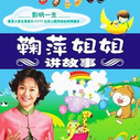 《鞠萍姐姐讲故事》海报