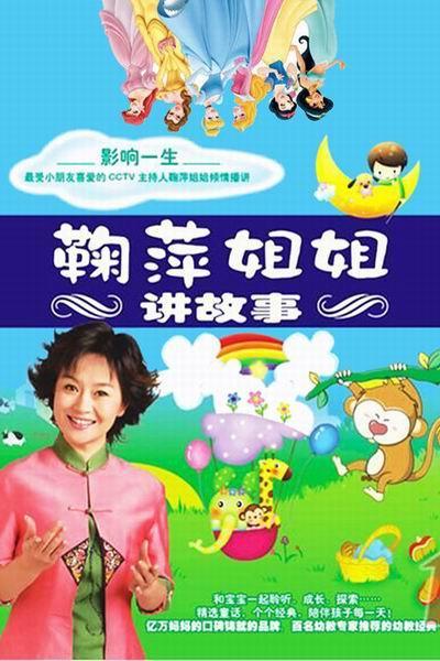 《鞠萍姐姐讲故事》海报