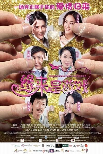 《缘来是游戏》海报