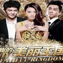 《我的美丽王国》海报