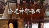 《险道神郁保四》海报
