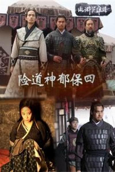 《险道神郁保四》海报
