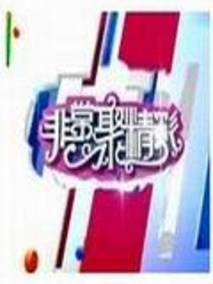 非常聚精彩
