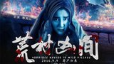 《荒村凶间》海报