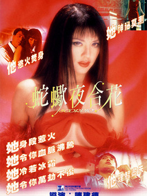 蛇蝎夜合花