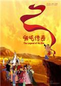 《哪吒传奇》海报