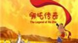 《哪吒传奇》海报