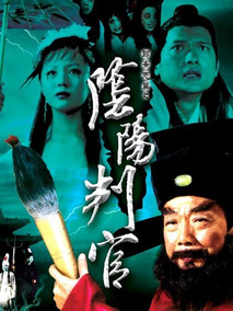 阴阳判官