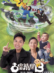 古灵精探