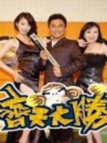 齐天大胜