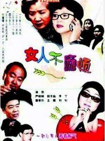 女人不麻烦