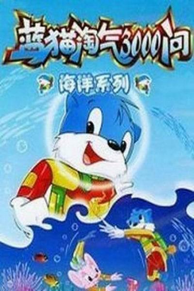《蓝猫淘气三千问之海洋世界》海报