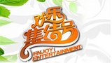 《欢乐集结号》海报
