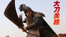 《大刀关胜》海报