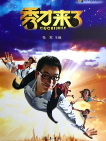 秀才来了