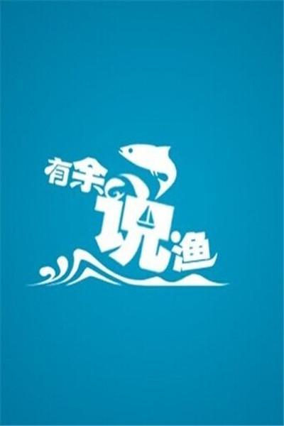 《有余说渔》海报