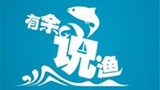 《有余说渔》海报