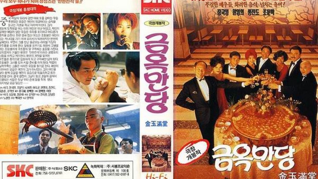 《金玉满堂》海报