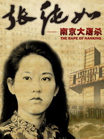 张纯如——南京大屠杀