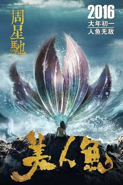 《美人鱼》海报
