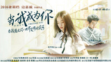 《当我成为你》海报