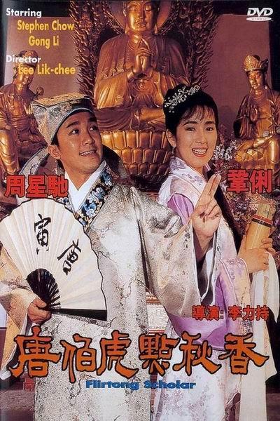 《唐伯虎点秋香》海报