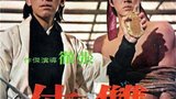 《双侠》海报