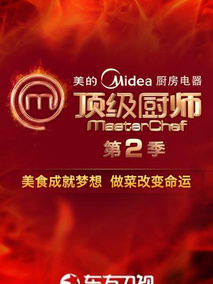 顶级厨师第二季