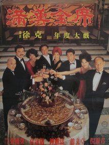 满汉全席