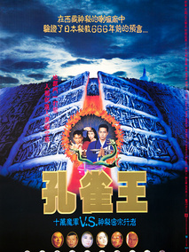 孔雀王子