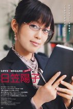 日笠阳子 Yoko Hikasa
