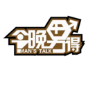《今晚男得》海报