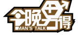 《今晚男得》海报