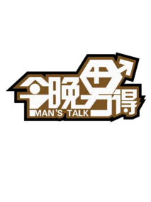 今晚男得