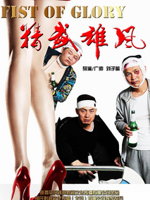 精武雄风