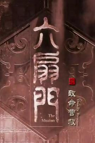 《六扇门之致命营救》海报