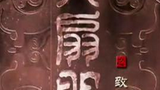 《六扇门之致命营救》海报