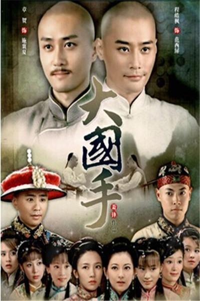 《大国手之天下无敌》海报