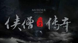 《少林寺探案传奇之催命符》海报