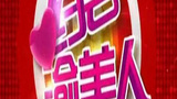 《约会渝美人》海报