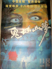 鬼城凶梦