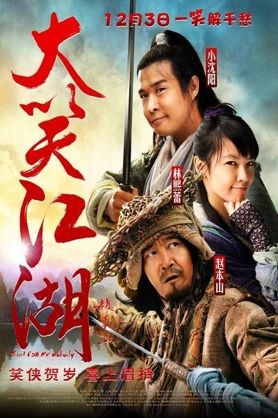 《大笑江湖》海报